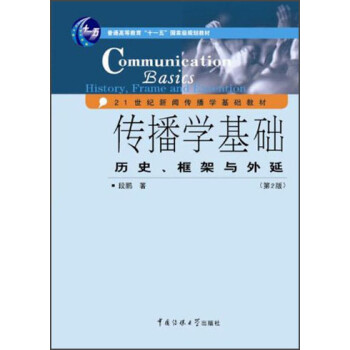普通高等教育"十一五"國家級規劃教材?21世紀新聞傳播學基礎教材