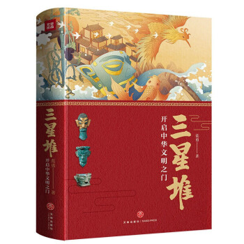 三星堆:開啟中華文明之門 三星堆:開啟中華文明之門