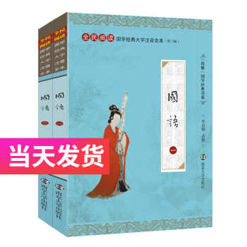 尚雅國學經典國語大字注音版全本無刪減中華傳統(tǒng)文化南京大學出版社