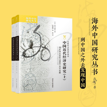 海外中國研究系列中國近代經濟史研究清末海關財政與通商口岸市場圈