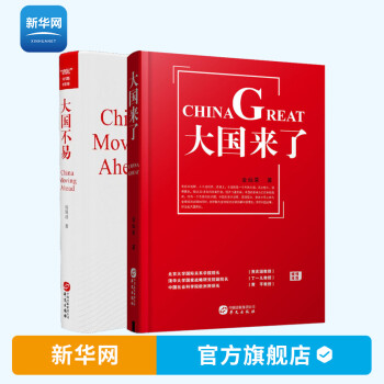 大國來了大國不易金燦榮講好中國故事擔當起大國責任政治理論暢銷書