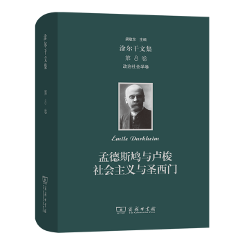 涂爾干文集政治社會學卷孟德斯鳩與盧梭社會主義與圣西門商務印書館 涂爾干文集政治社會學卷孟德斯鳩與盧梭社會主義與圣西門商務印書館