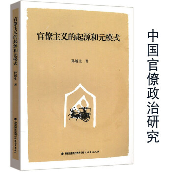 政治理論官僚制主義起源論內幕及元模式論圖官僚主義的起源和元模式