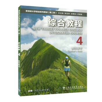 新目標大學英語系列教材 新目標大學英語系列教材