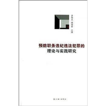 預(yù)防職務(wù)違紀(jì)違法犯罪的理論與實(shí)踐研究 預(yù)防職務(wù)違紀(jì)違法犯罪的理論與實(shí)踐研究