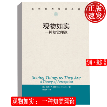 觀物如實一種知覺理論當代世界學術名著約翰塞爾中國人民大學出版社 觀物如實一種知覺理論當代世界學術名著約翰塞爾中國人民大學出版社