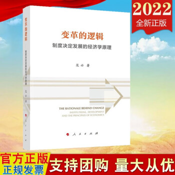 2022新版變革的邏輯制度決定發(fā)展的經(jīng)濟(jì)學(xué)原理范必著人民出版社 2022新版變革的邏輯制度決定發(fā)展的經(jīng)濟(jì)學(xué)原理范必著人民出版社
