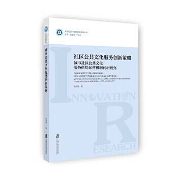 社區公共文化服務創新策略:城市社區公共文化服務供給運營機制創新研究 社區公共文化服務創新策略:城市社區公共文化服務供給運營機制創新研究
