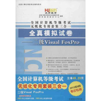 全國計算機(jī)等級考試無紙化專用套裝三合一二級VisualFoxPro 全國計算機(jī)等級考試無紙化專用套裝三合一二級VisualFoxPro