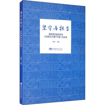堅守與擔當——西南地區直過民族非物質文化遺產傳承人訪談錄 堅守與擔當——西南地區直過民族非物質文化遺產傳承人訪談錄