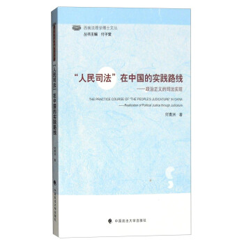 “人民司法”在中國的實踐路線 “人民司法”在中國的實踐路線