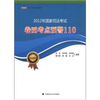 司考通國(guó)家司法考試教材2012年國(guó)家司法考試卷四考點(diǎn)預(yù)警110 司考通國(guó)家司法考試教材2012年國(guó)家司法考試卷四考點(diǎn)預(yù)警110