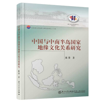 中國與中南半島國家地緣文化關系研究 中國與中南半島國家地緣文化關系研究
