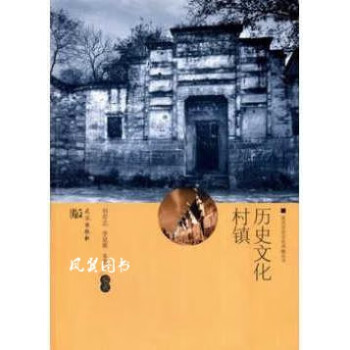 歷史文化村鎮 歷史文化村鎮