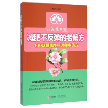 減肥不反彈的老偏方:100味排毒凈腸通便中藥方 減肥不反彈的老偏方:100味排毒凈腸通便中藥方
