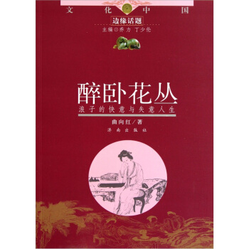 醉臥花叢:浪子的快意與失意人生 醉臥花叢:浪子的快意與失意人生