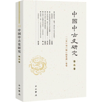 中國中古史研究 中國中古史研究