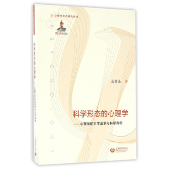 科學形態(tài)的心理學 科學形態(tài)的心理學