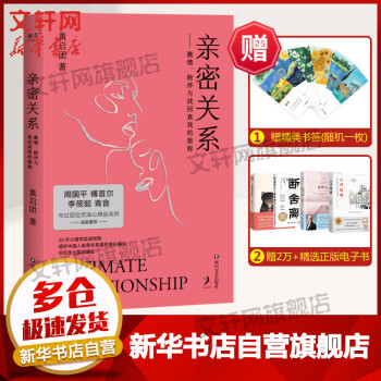 親密關系黃啟團著新書心理學兩性關系果麥出品新華文軒網旗艦店圖書 親密關系黃啟團著新書心理學兩性關系果麥出品新華文軒網旗艦店圖書