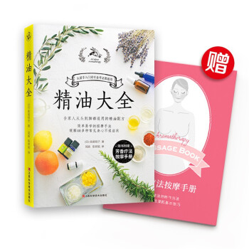 精油大全芳香療法入門大圖鑒！全家人從頭到腳都適用的精油配方大全