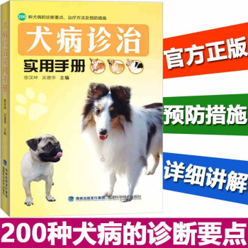 犬病診治實用手冊寵物醫療養狗達人手冊犬病防治方法犬病治療教程書 犬病診治實用手冊寵物醫療養狗達人手冊犬病防治方法犬病治療教程書