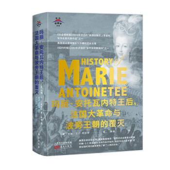 東方世界史010瑪麗安托瓦內特王后、法國大革命與波旁王朝的覆滅 東方世界史010瑪麗安托瓦內特王后、法國大革命與波旁王朝的覆滅