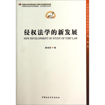 中國哲學社會科學學科發展報告當代中國學術史系列侵權法學的新發展 中國哲學社會科學學科發展報告當代中國學術史系列侵權法學的新發展