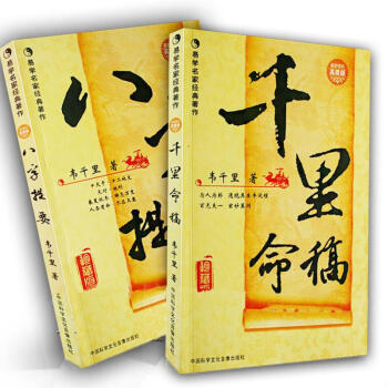 千里命稿+八字提要共2冊韋千里著中國古代命理學(xué)八字批命四柱命理