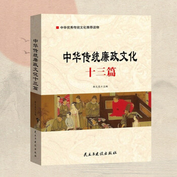 中華傳統(tǒng)廉政文化十三篇黨員干部國學(xué)傳統(tǒng)文化廉政建設(shè)機(jī)關(guān)黨務(wù)黨建 中華傳統(tǒng)廉政文化十三篇黨員干部國學(xué)傳統(tǒng)文化廉政建設(shè)機(jī)關(guān)黨務(wù)黨建
