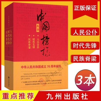 中國(guó)榜樣叢書人民公仆時(shí)代先鋒民族脊梁中國(guó)先進(jìn)工作者先進(jìn)事跡學(xué)習(xí) 中國(guó)榜樣叢書人民公仆時(shí)代先鋒民族脊梁中國(guó)先進(jìn)工作者先進(jìn)事跡學(xué)習(xí)
