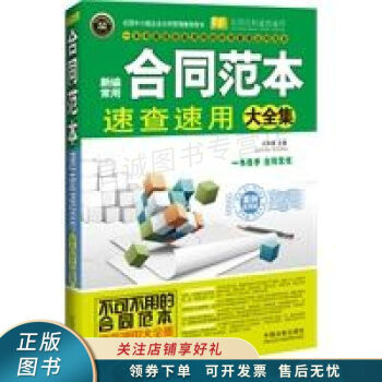 新編常用合同范本速查速用大全集案例應用版實用百科速查速用王懷祿 新編常用合同范本速查速用大全集案例應用版實用百科速查速用王懷祿