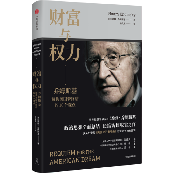 財富與權力喬姆斯基論美國夢終結的十個觀點諾姆喬姆斯基中信出版社 財富與權力喬姆斯基論美國夢終結的十個觀點諾姆喬姆斯基中信出版社