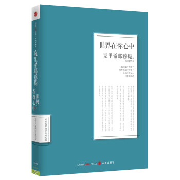 世界在你心中,克里希那穆提,胡因夢,中信出版社,中信出版集團(tuán), 世界在你心中,克里希那穆提,胡因夢,中信出版社,中信出版集團(tuán),
