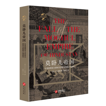 華文全球史001莫臥兒帝國從奧朗則布大帝時代到萊克勛爵占領(lǐng)德里 華文全球史001莫臥兒帝國從奧朗則布大帝時代到萊克勛爵占領(lǐng)德里