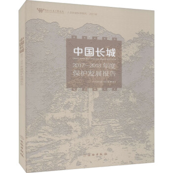 中國長城2017-2018年度保護發展報告中國文化遺產研究院編 中國長城2017-2018年度保護發展報告中國文化遺產研究院編