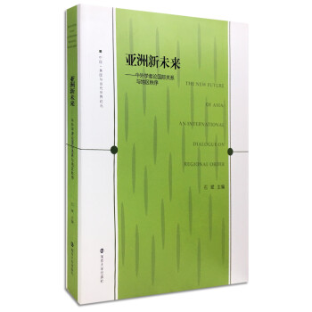 中國、美國與當代世界論叢亞洲新未來中外學者論國際關系與地區秩序 中國、美國與當代世界論叢亞洲新未來中外學者論國際關系與地區秩序