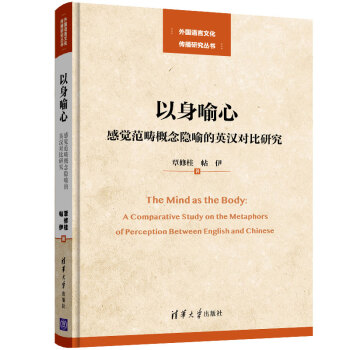 外國(guó)語(yǔ)言文化傳播研究叢書(shū)以身喻心感覺(jué)范疇概念隱喻的英漢對(duì)比研究 外國(guó)語(yǔ)言文化傳播研究叢書(shū)以身喻心感覺(jué)范疇概念隱喻的英漢對(duì)比研究