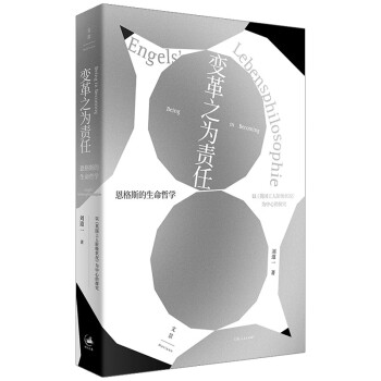 變革之為責(zé)任恩格斯的生命哲學(xué)以《英國工人階級狀況》為中心的探究 變革之為責(zé)任恩格斯的生命哲學(xué)以《英國工人階級狀況》為中心的探究