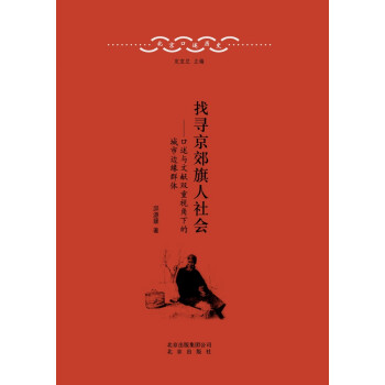 北京口述歷史找尋京郊旗人社會口述與文獻雙重視角下的城市邊緣群體 北京口述歷史找尋京郊旗人社會口述與文獻雙重視角下的城市邊緣群體