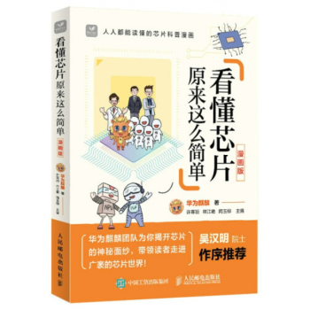 看懂芯片原來這么簡單漫畫版華為麒麟著正品2022年人民郵電出版 看懂芯片原來這么簡單漫畫版華為麒麟著正品2022年人民郵電出版