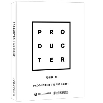 PRODUCTER-讓產品從0到1/計算機與互聯網/移動開發/ PRODUCTER-讓產品從0到1/計算機與互聯網/移動開發/