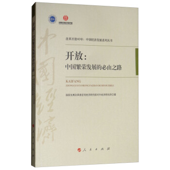 開放中國繁榮發(fā)展的必由之路/改革開放40年中國經濟發(fā)展系列叢書 開放中國繁榮發(fā)展的必由之路/改革開放40年中國經濟發(fā)展系列叢書