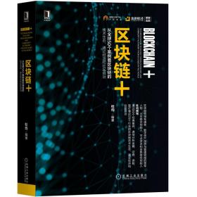 區塊鏈+從全球50個案例看區塊鏈的技術生態、通證經濟和社區自治 區塊鏈+從全球50個案例看區塊鏈的技術生態、通證經濟和社區自治