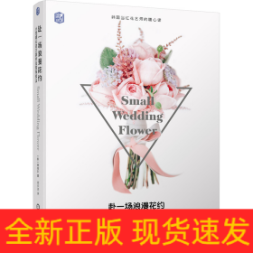 赴一場(chǎng)浪漫花約小型婚禮花藝制作及裝飾技法韓國(guó)當(dāng)紅花藝師的暖心課 赴一場(chǎng)浪漫花約小型婚禮花藝制作及裝飾技法韓國(guó)當(dāng)紅花藝師的暖心課