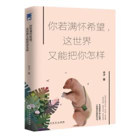 你若滿懷希望,這世界又能把你怎樣 你若滿懷希望,這世界又能把你怎樣