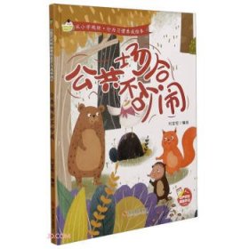 小神童繪本從小學規矩行為習慣養成繪本公共場合不吵鬧精裝繪本 小神童繪本從小學規矩行為習慣養成繪本公共場合不吵鬧精裝繪本