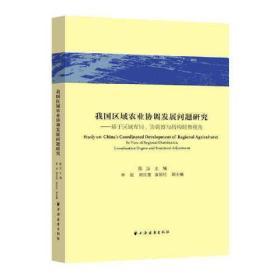 我國(guó)區(qū)域農(nóng)業(yè)協(xié)調(diào)發(fā)展問題研究基于區(qū)域布局、協(xié)調(diào)度與結(jié)構(gòu)調(diào)整視角 我國(guó)區(qū)域農(nóng)業(yè)協(xié)調(diào)發(fā)展問題研究基于區(qū)域布局、協(xié)調(diào)度與結(jié)構(gòu)調(diào)整視角