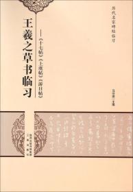 王羲之草書(shū)臨習(xí):《十七貼》《上虞帖》《游目帖》 王羲之草書(shū)臨習(xí):《十七貼》《上虞帖》《游目帖》