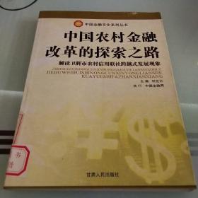 中國農(nóng)村金融改革的探索之路解讀衛(wèi)輝市農(nóng)村信用聯(lián)社跨越式發(fā)展現(xiàn)象