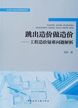 跳出造價(jià)做造價(jià)工程造價(jià)疑難問題解析/全過程工程造價(jià)管理實(shí)操系列 跳出造價(jià)做造價(jià)工程造價(jià)疑難問題解析/全過程工程造價(jià)管理實(shí)操系列